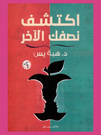  اكتشف نصفك الآخر : للنساء والرجال