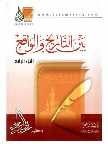  بين التاريخ والواقع