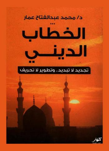  الخطاب الديني : تجديد لا تبديد .. وتطوير لا تحريف