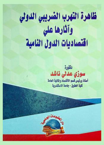  ظاهرة التهرب الضريبي الدولي وآثارها على اقتصاديات الدول النامية