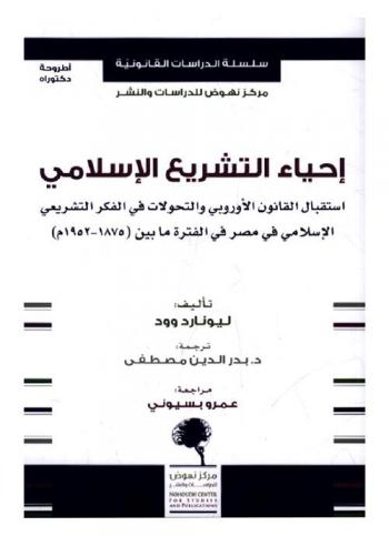 إحياء التشريع الإسلامي : استقبال القانون الأوروبي والتحولات في الفكر التشريعي الإسلامي في مصر في الفترة ما بين (1875-1952 م)