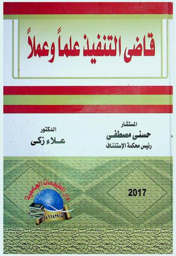  قاضي التنفيذ : علما وعملا