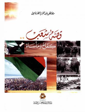  قصة شعب : كفاح ومأساة