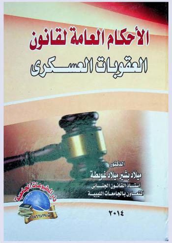  شرح الأحكام العامة لقانون العقوبات العسكري