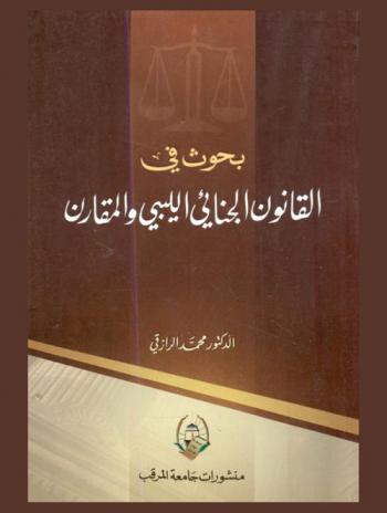 بحوث في القانون الجنائي الليبي المقارن