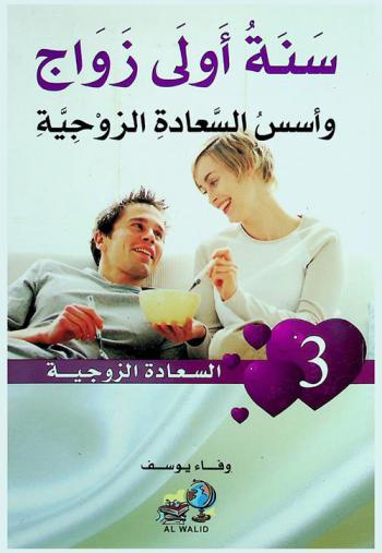  سنة أولى زواج وأسس السعادة الزوجية