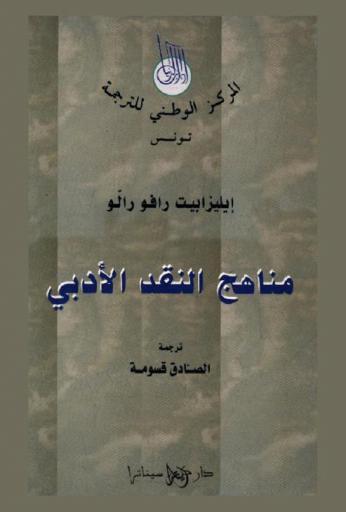 مناهج النقد الأدبي