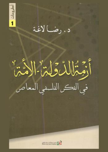 أزمة الدولة : الأمة في الفكر الفلسفي المعاصر : هابرماس نموذجا