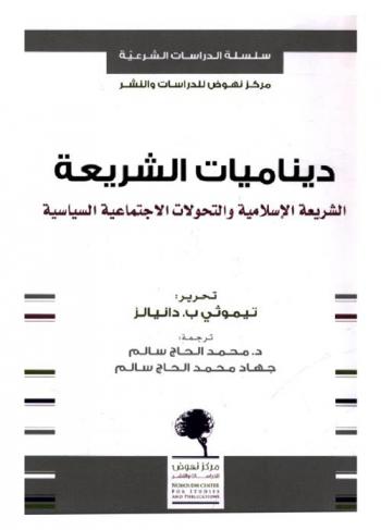  ديناميات الشريعة : الشريعة الإسلامية والتحولات الاجتماعية السياسية