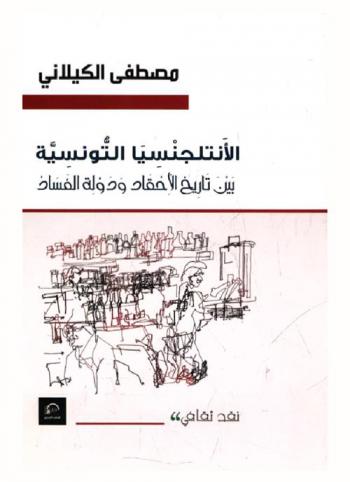  الأنتلجنسيا التونسية بين تاريخ الأحقاد ودولة الفساد