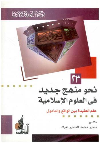  نحو منهج جديد في العلوم الإسلامية : (علم العقيدة بين الواقع والمأمول)