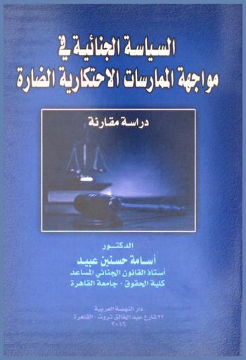  السياسة الجنائية في مواجهة الممارسات الاحتكارية الضارة : دراسة مقارنة