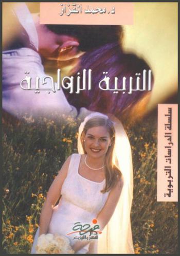  التربية الزواجية