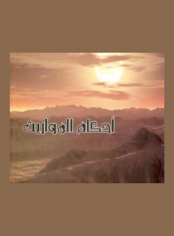  أحكام المواريث