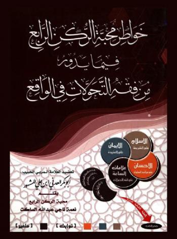  خواطر محبة الركن الرابع فيما يدور من فقه التحولات في الواقع