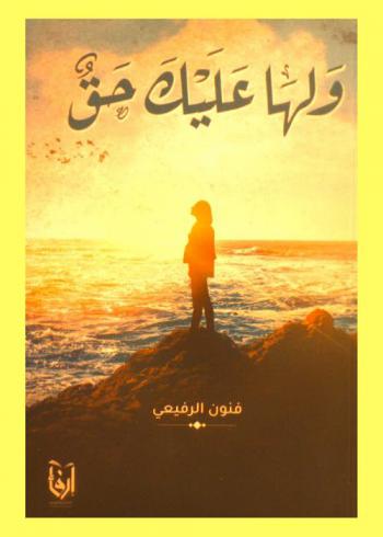  ولها عليك حق