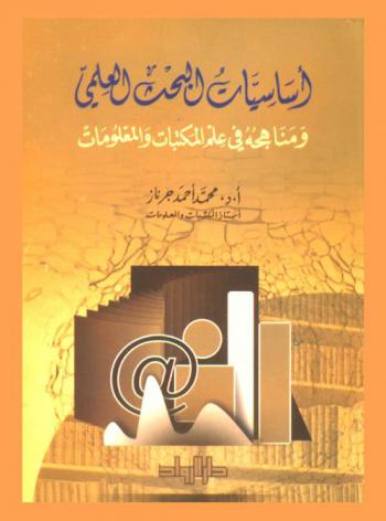  أساسيات البحث العلمي ومناهجه في علم المكتبات والمعلومات