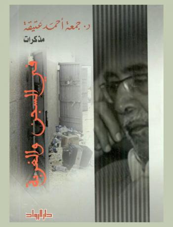  في السجن والغربة : مذكرات
