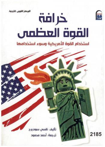 خرافة القوة العظمى : استخدام القوة الأمريكية وسوء استخدامها