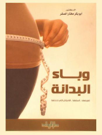  وباء البدانة : تعريفها-أسبابها-الأمراض التي تحدثها