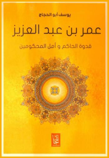  عمر بن عبد العزيز : قدوة الحاكم وأمل المحكومين
