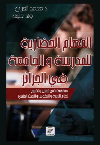  المهام الحضارية للمدرسة والجامعة الجزائرية : مساهمة في تحليل وتقييم نظام التربية والتكوين والبحث العلمي