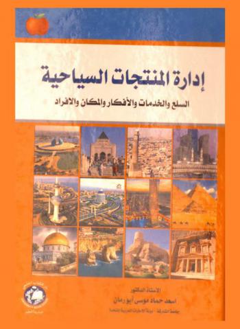  إدارة المنتجات السياحية : السلع والخدمات والأفكار والمكان والأفراد = Management of tourism products : Goods, services, ideas, place, people