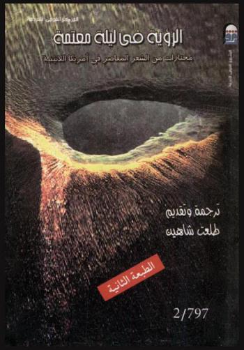  الرؤية في ليلة معتمة : مختارات من الشعر المعاصر في أمريكا اللاتينية