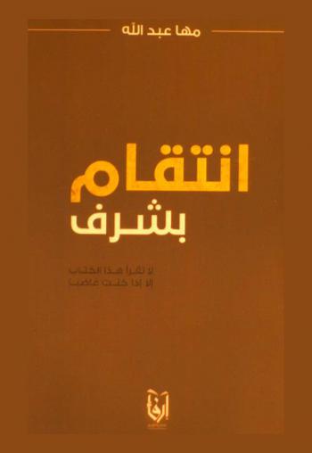  انتقام بشرف