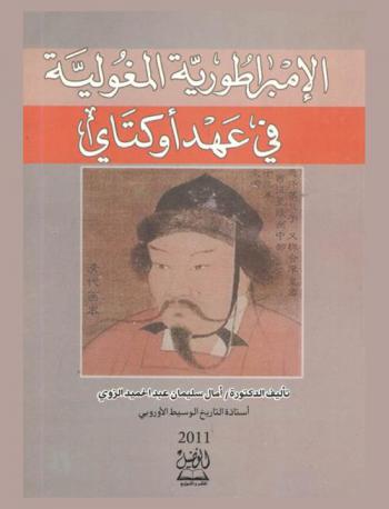  الإمبراطورية المغولية في عهد أوكتاي : )626-637 هـ / 1229-1241 م)