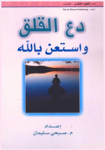 دع القلق واستعن بالله