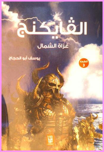  الفايكنج : غزاة الشمال