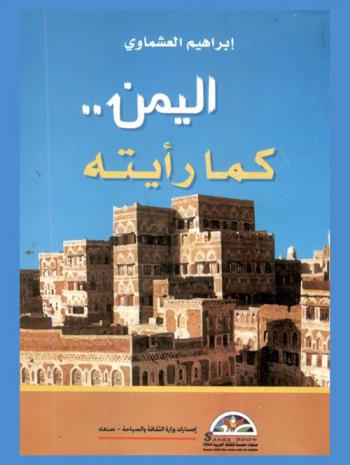  اليمن .. كما رأيته