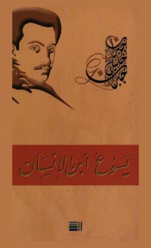 يسوع ابن الإنسان