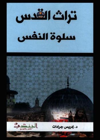  تراث القدس : سلوة النفس