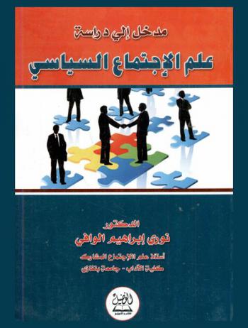  مدخل إلى دراسة علم الاجتماع السياسي