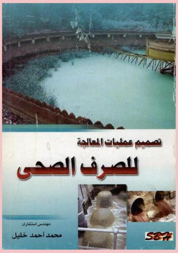 تصميم عمليات المعالجة للصرف الصحي