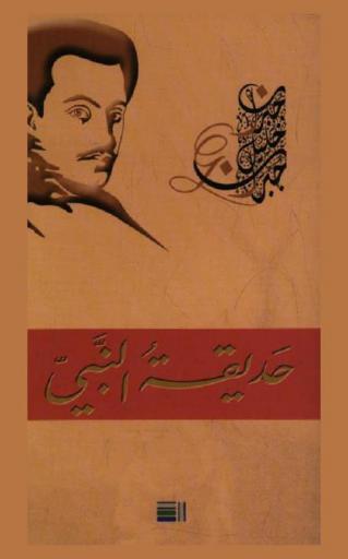  حديقة النبي