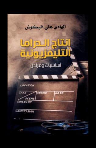  إنتاج الدراما التليفزيونية : أساسيات ومراحل