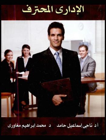 الإداري المحترف