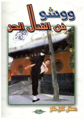  ووشو : فن القتال الحر