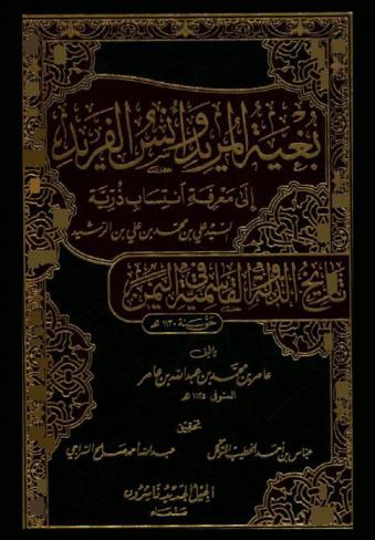  بغية المريد وأنس الفريد إلى معرفة انتساب ذرية السيد علي بن محمد بن علي بن الرشيد : تاريخ الدولة القاسمية في اليمن حتى سنة 1130 هـ