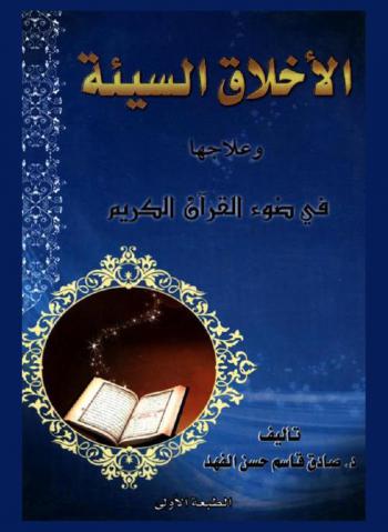  الأخلاق السيئة وعلاجها في ضوء القرآن الكريم