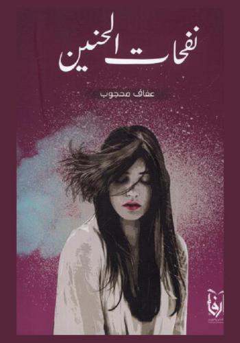 نفحات الحنين