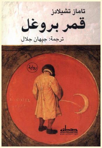  قمر بروغل : رواية