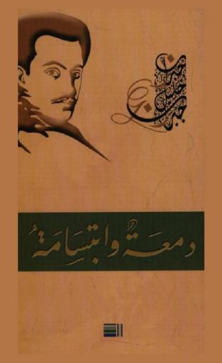  دمعة وابتسامة