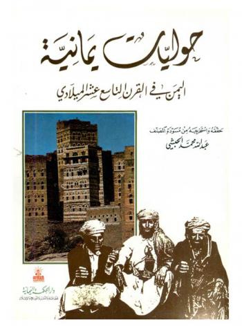 حوليات يمانية من سنة 1224 هـ إلى سنة 1316 هـ، أو، اليمن في القرن التاسع عشر الميلادي