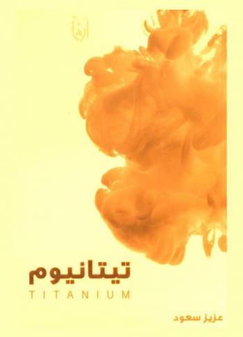  تيتانيوم = Titanium : مقالات في تطوير الذات