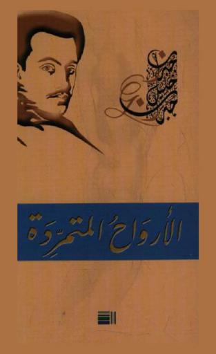  الأرواح المتمردة