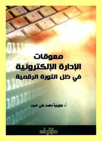  معوقات الإدارة الإلكترونية في ظل الثورة الرقمية